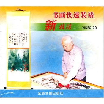书画快速装裱新技法\/VCD价格_品牌_图片_评