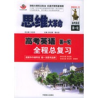 思维大革命高考英语·第一轮：全程总复习