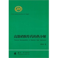 高能硝胺炸药的热分解