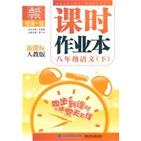 课时作业本 8年级语文下(新课标人教版)（2010年10月印刷）附答案
