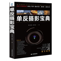 单反摄影宝典(连续三年畅销冠军&国际知名摄影杂志特约作者——雷依里,最新力作；著名人像摄影家付欣、蜂鸟网资深版主GLIFF 、POWER88等摄影专家倾力推荐；随书附赠近5GB超值光盘内容。)（当当网独家销售）