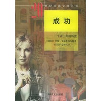 成功：一个省三年的历史——20世纪外国文学丛书