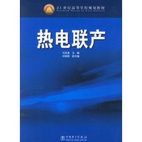 热电联产——21世纪高等学校规划教材