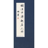明汪中得趣在人册