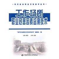 工作场所职业危害因素监测技术