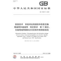 信息技术 系统间远程通信和信息交换 局域网和城域网特定要求 第11部分：无线局域网媒体访问控制和物理层规范：2.4GHz频段较高速物理层扩展规范
