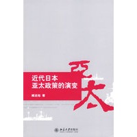 近代日本亚太政策的演变