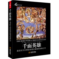 千面英雄（美国著名比较神话学家、一代学术宗师坎贝尔经典之作，内容涉及人类学、考古学、生物学、文学、心理学、艺术及流行文化等）