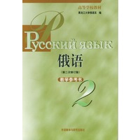 俄语（第二次修订版）教学参考书 2