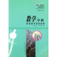 数学学科网络课件拼装教程（附CD-ROM光盘一张）——信息技术与中学学科教学整合丛书