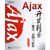 Ajax开发精要：概念、案例与框架