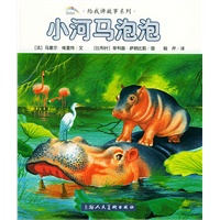 小河马泡泡/给我讲故事系列（注音版）
