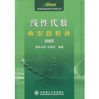 08(碧海书道)线性代数典型题精讲(第三版)(高校数学学习辅导丛书)