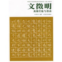 中国历代经典碑帖临写指南系列-文徵明离骚经临写指南