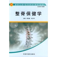 整脊保健学：新世纪全国中医药高职高专整脊创新教材