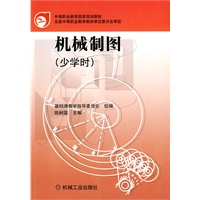 机械制图（少学时）