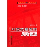 开放式基金的风险管理