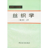丝织学 (第二版) 上册