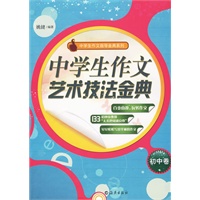 中学生作文艺术技法金典（初中卷）