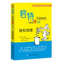 君特，内心的懒猪狗：轻松戒烟（德国热销75万册的超级畅销书，优秀德国人的成功智慧，史上最温馨亲切、最新奇别致、最具颠覆性的漫画版励志超级畅销书）