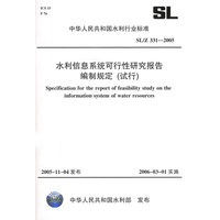 水利信息系统可行性研究报告编制规定（试行）：SL/Z331-2005