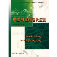 电磁测量原理及应用