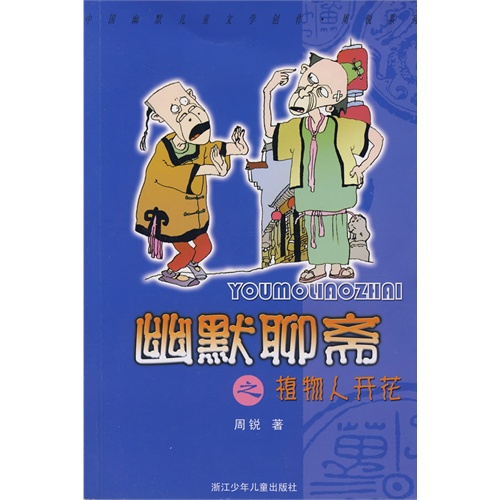 幽默聊斋之植物人开花