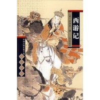 西游记( 中国古典长篇小说四大名著)
