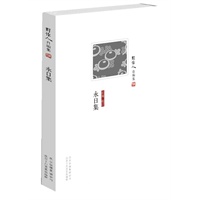 周作人自编集：永日集(清新淡雅与忧愤悲伤的完美结合，展现周作人文章之美和思想之美)