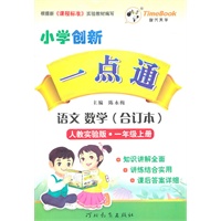 语文 数学（合订本）(人教实验版)一年级上册（2011年6月印刷）小学创新一点通