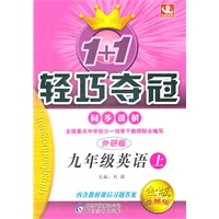 英语：九年级上（外研版）轻巧夺冠同步讲解/金牌卓越版（2011.6印刷）含答案解析