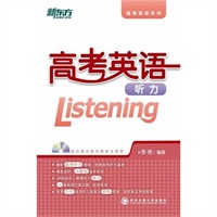 高考英语听力（听力方法技巧点拨，真题模拟实战演练！）--新东方大愚英语学习丛书