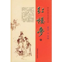 红楼梦（全二册）