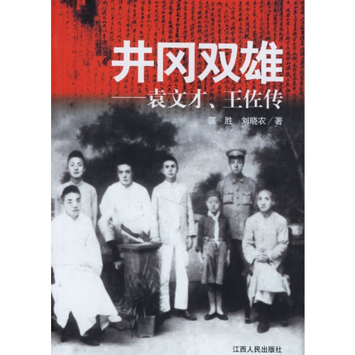 【井冈双雄:袁文才,王佐传图片】高清图