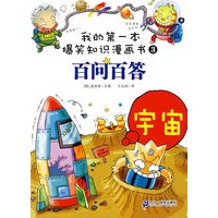 我的第一本爆笑知识漫画书百问百答 3 宇宙