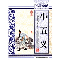 国学典藏书系 小五义