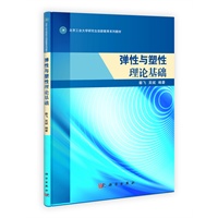 弹性与塑性理论基础