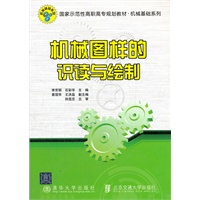 机械图样的识读与绘制（国家示范性高职高专规划教材·机械基础系列）