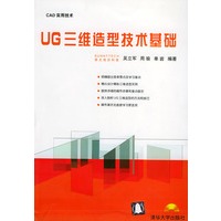 UG三维造型技术基础（附CD—ROM光盘一张）——CAD实用技术