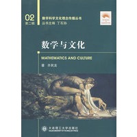 数学与文化(数学科学文化理念传播丛书)(第二辑)