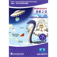 难解之谜(新课标百科丛书)