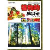 名家推荐学生必读丛书：植物的奥秘