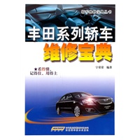 丰田系列轿车维修宝典