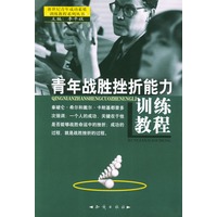 青年战胜挫折能力训练教程