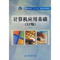 计算机应用基础 (XP版) (高等学校“十一五”精品规划教材)