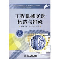 工程机械底盘构造与维修