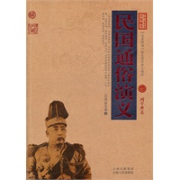 民国通俗演义