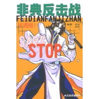 非典反击战:卡通版