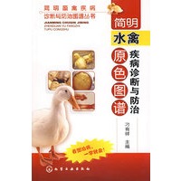 简明畜禽疾病诊断与防治图谱丛书--简明水禽疾病诊断与防治原色图谱