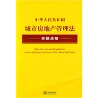 中华人民共和国城市房地产管理法关联法规